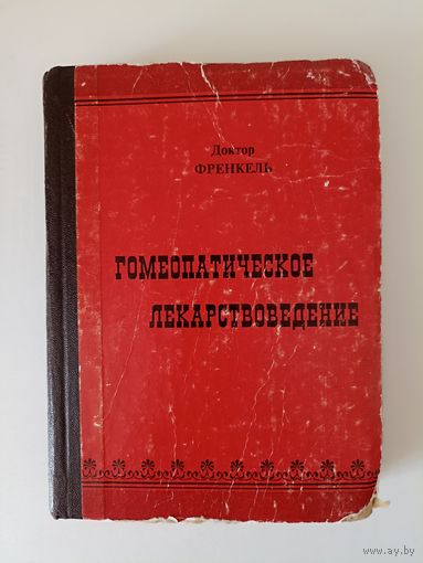 Френкель Лев Давидович Гомеопатическое лекарствоведение
