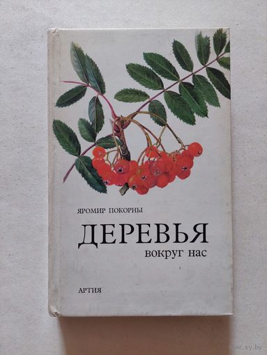 Деревья вокруг нас. Артия - IV