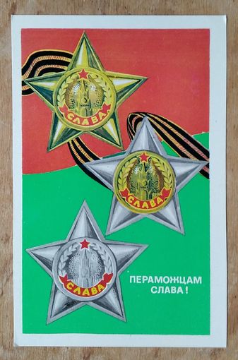 Бетанава А. Пераможцам слава! (Бетанова А. Победителям слава!). 1975 г. Чыстая.