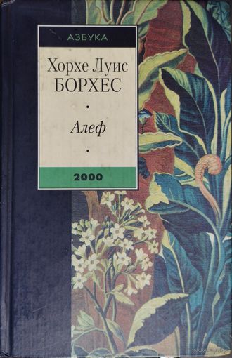 Хорхе Луис Борхес "Алеф"