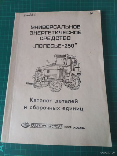 Универсальное энергетическое средство "Полесье - 250" Каталог деталей и сборочныхединиц