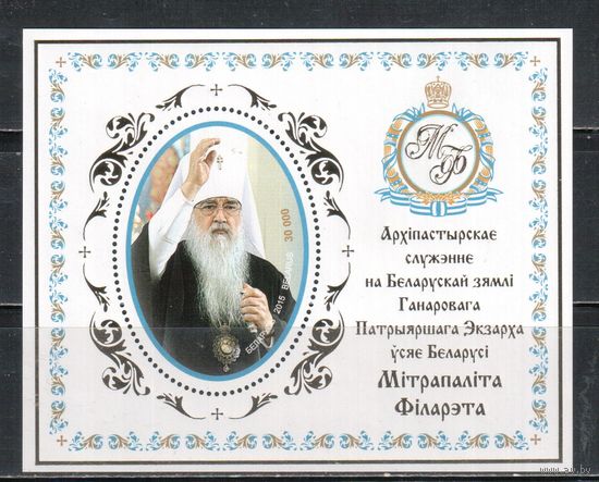 Беларусь-2015,(Мих.Бл.120)  , Филарет