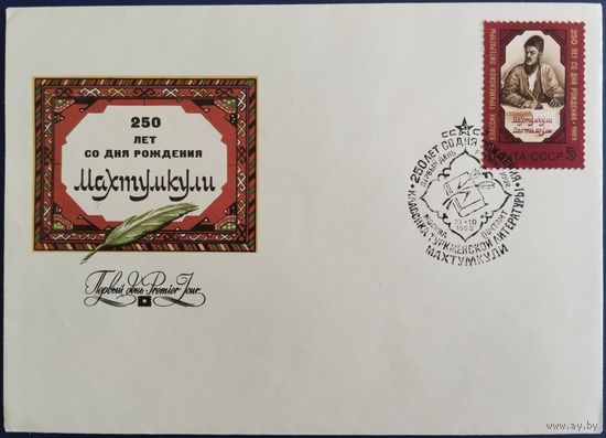 КПД с спецгашением. 250 лет со дня рождения Махтумкули. 1983 г.