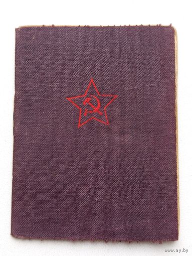 Красноармейская книжка.