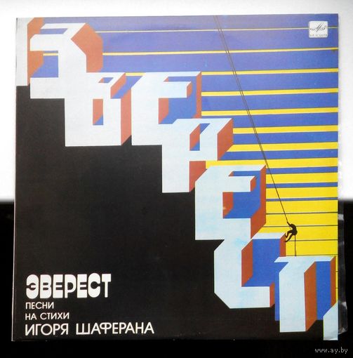 Эверест. Песни На Стихи Игоря Шаферана