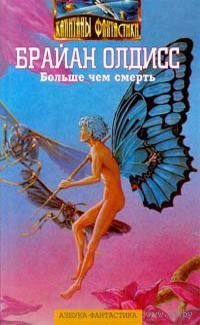 Больше чем смерть