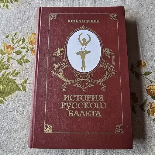 История русского балета
