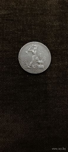 50 копеек 1927 года П. Л
