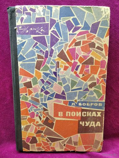 Л. Бобров.  В поисках чуда // Серия: Эврика.  1968 год