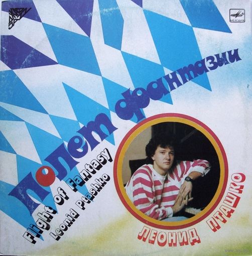 LP Леонид ПТАШКО (ф-но). "Полет фантазии" (1988)