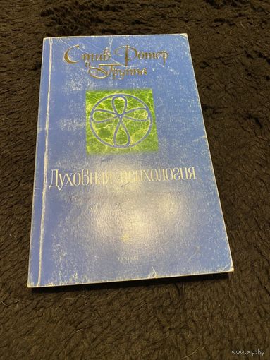 Ротер Стив. книга 1.Духовная психология.
