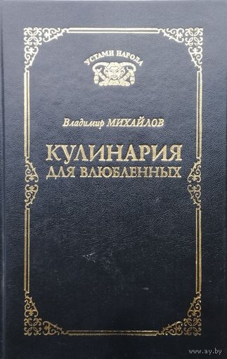 Владимир Михайлов "Кулинария для влюбленных" серия "Устами Народа"