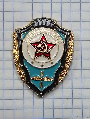 МО СССР. Отличник ВВС. Лег мет.