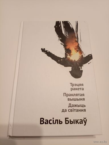 В.Быкау"Трэцяя ракета"\13д