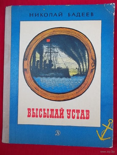 Николай Бадеев Высылай устав