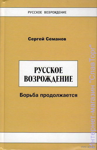 Семанов С.Н. "Русское возрождение. Борьба продолжается"