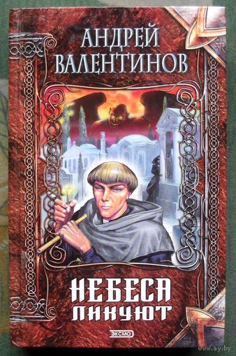 Небеса ликуют. Андрей Валентинов. Серия Нить времен.