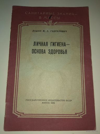 Личная гигиена - основа здоровья. 1958