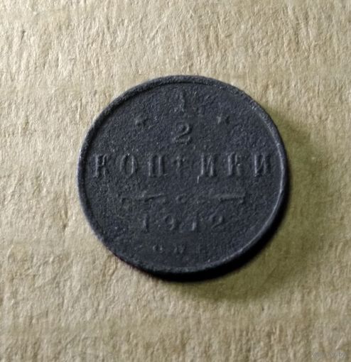 1/2 копейки 1912 г.
