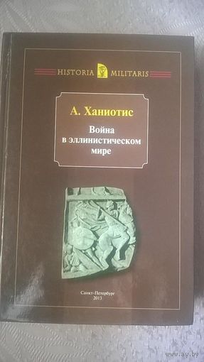 Война в эллинистическом мире Ангелос Ханиотис