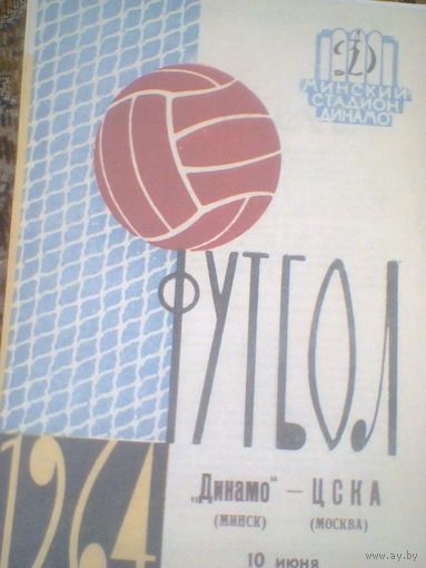 10.06.1964--Динамо Минск--ЦСКА Москва--Кубок СССР