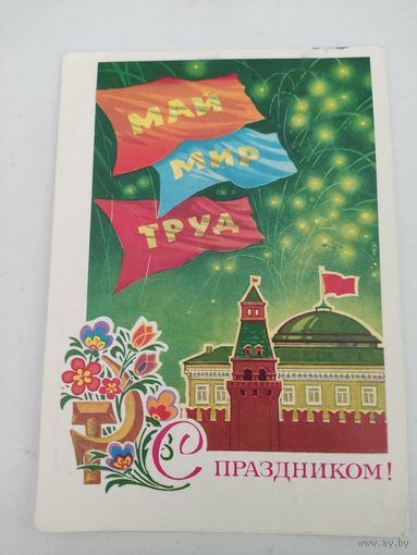 Открытка "С праздником! Мир, Труд, Май", художник Л.Кузнецов, 1973г.