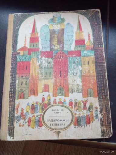 Падарожны Гулiвер. 1974