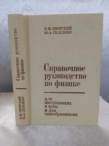 Справочное руководство по физике