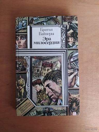 Братья Вайнеры. ЭРА МИЛОСЕРДИЯ."Юнацтва",1988 г. Состояние КАК НОВОЕ !