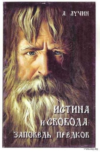 Лучин А. Истина и свобода: заповедь предков. /М.: Белые Альвы 2005г.