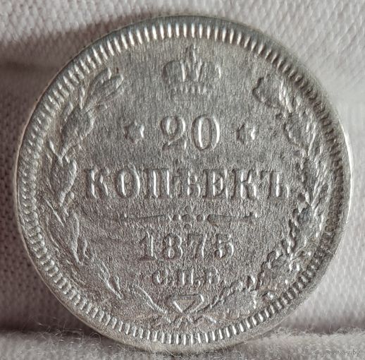 20 копеек 1875 года, Александр II, НЕЧАСТЫЕ!