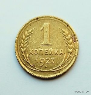 1 копейка 1927г