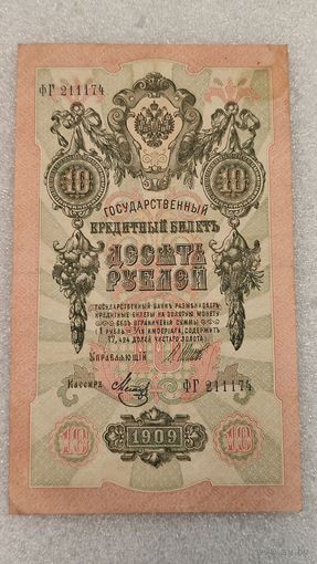 10 рублей 1909 Шипов-Метц