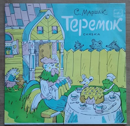 Теремок