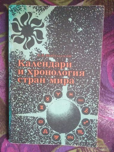 Цыбульский, Календари и хронология стран мира