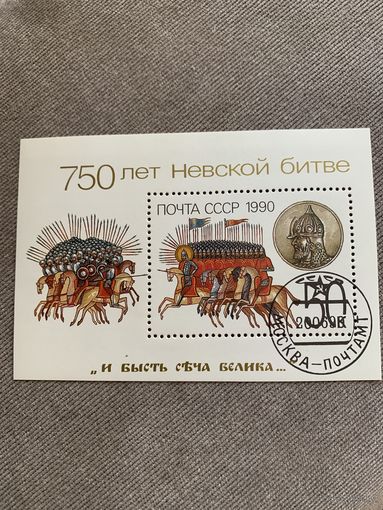 СССР 1990. 750 лет Невской битве. Блок