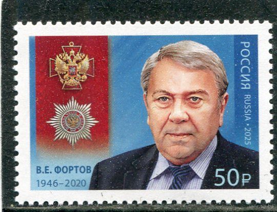 Россия 2025. Академик В.А Фортов, физике, Президент Академии наук