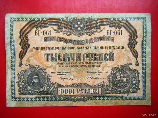 1000 рублей 1919г. Главного командования вооруженными силами на Юге России.