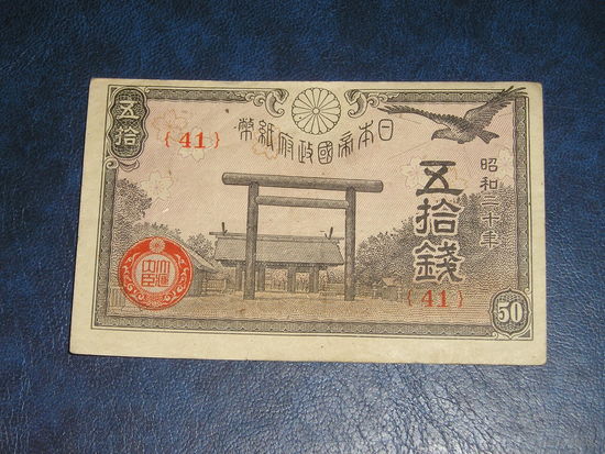 Япония, 50 Сен 1945
