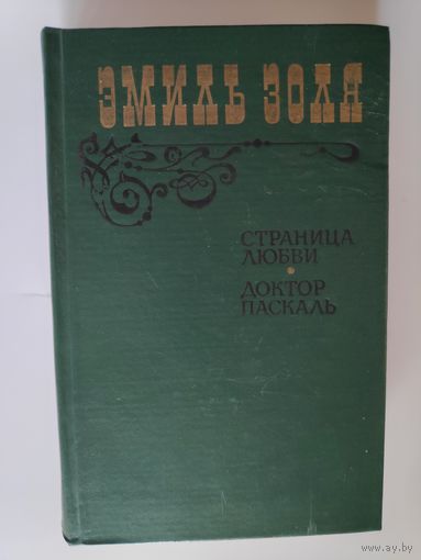Эмиль Золя. Страница любви. Доктор Паскаль.