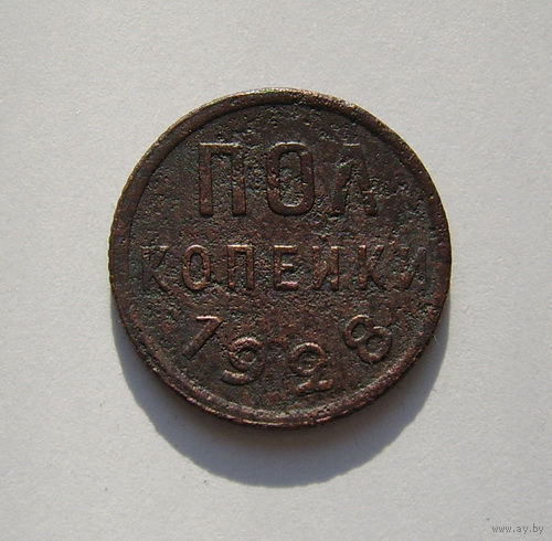 СССР  1/2 копейки  1928г.