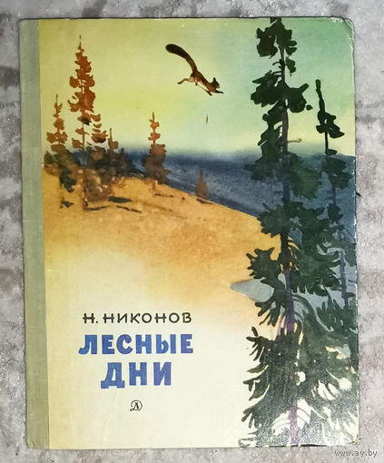 Н.Никонов Лесные дни