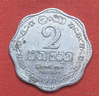 Цейлон, 2 цента 1971г.