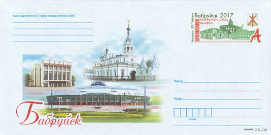 Беларусь 2017 ХМК с ОМ Бобруйск - культурная столица Беларуси 2017 г. (к4)