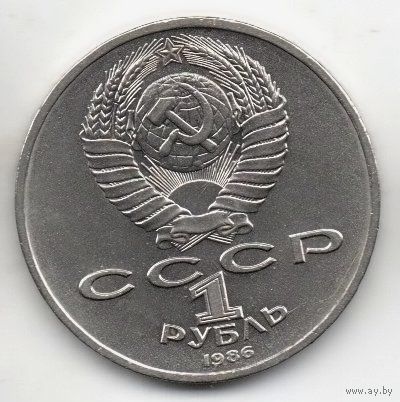 Союз Советских Социалистических Республик 1 рубль 1986 МЕЖДУНАРОДНЫЙ ГОД МИРА. ШАЛАШ. РЕДКОСТЬ. ОТЛИЧНАЯ