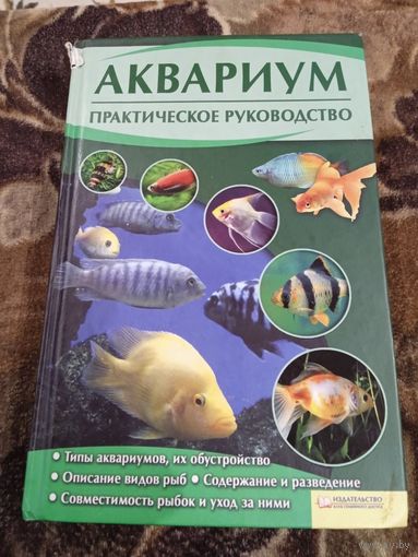 АКВАРИУМ.ПРАКТИЧЕСКОЕ РУКОВОДСТВО