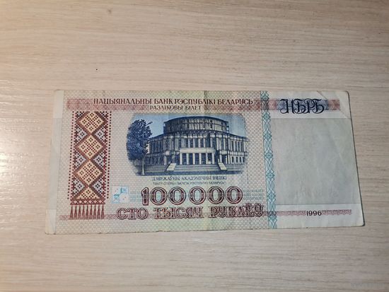 100 000 рублей образца 1996 года, Беларусь.