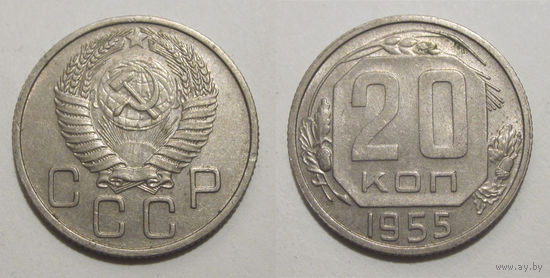 20 копеек 1955