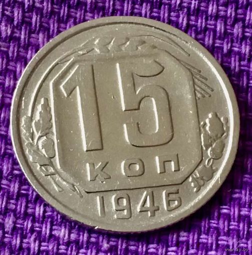 15 копеек 1946 года.