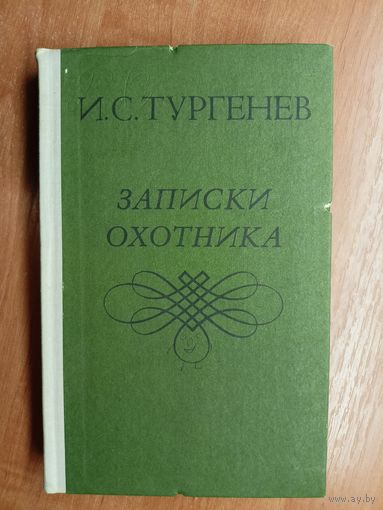 Иван Тургенев "Записки охотника"
